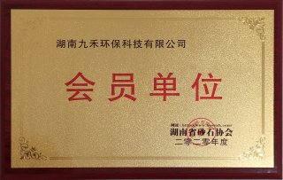 湖南省砂石协会会员单位